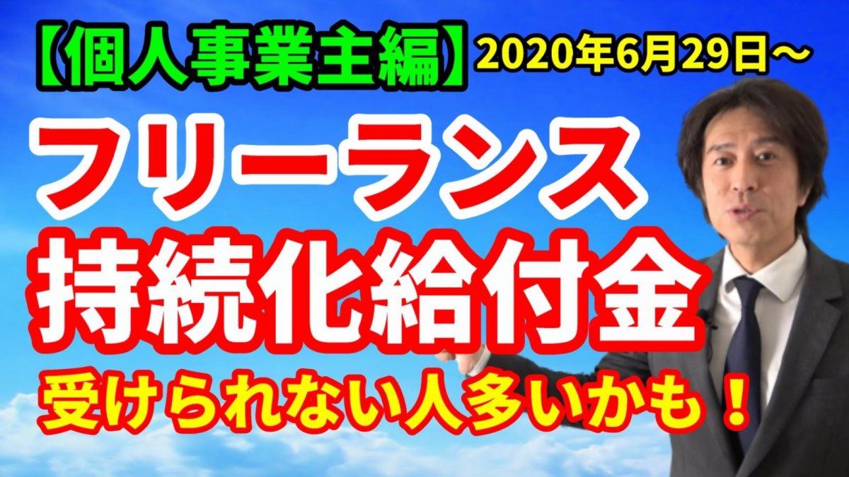 持続化給付金（個人事業主編）フリーランス向け（雑所得・給与所得）6月29日～拡充！