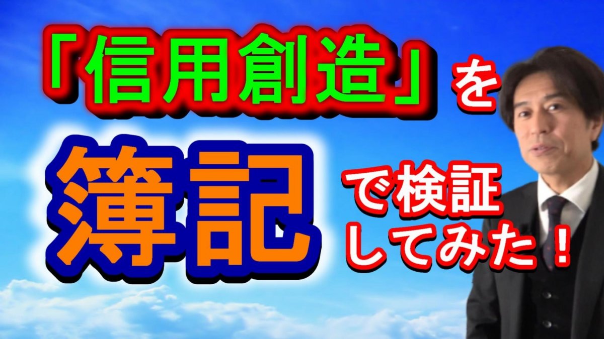 信用創造は、本当か？ウソか？簿記（仕訳）で検証してみた