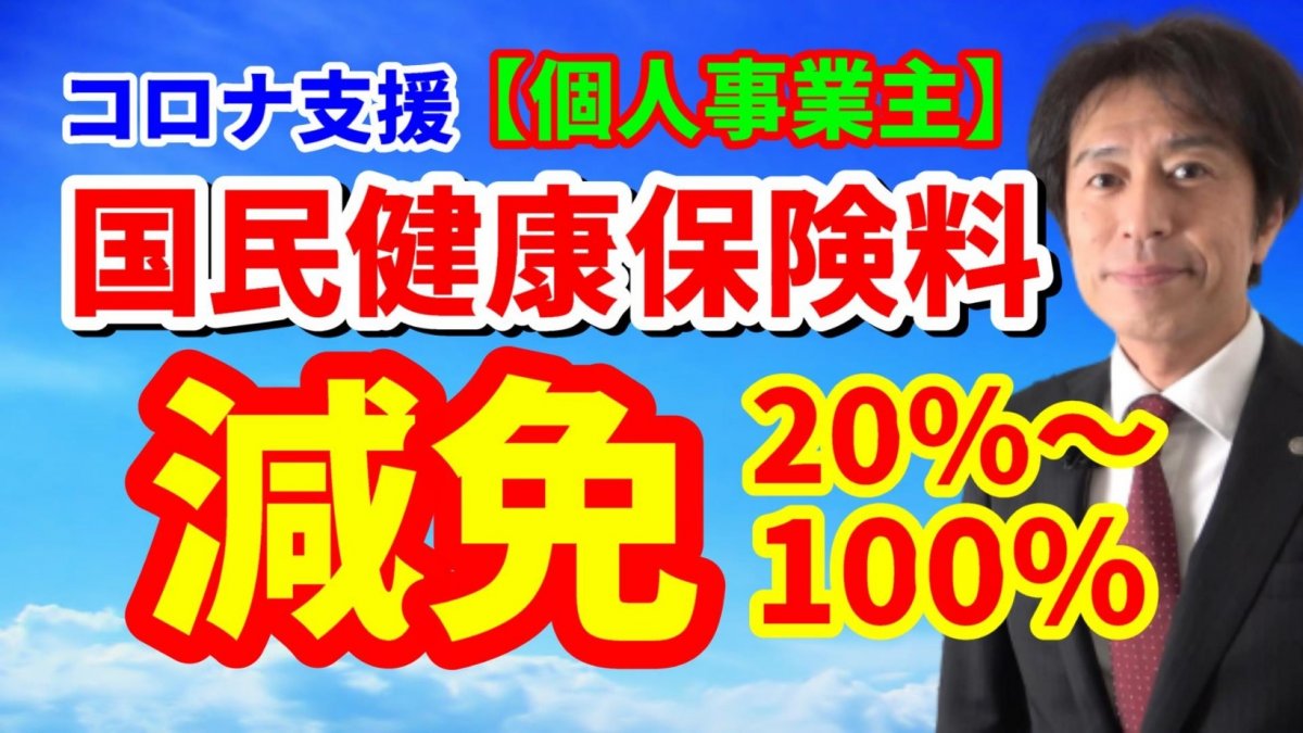 コロナ支援【国民健康保険料】減免！フリーランス個人事業主向け！