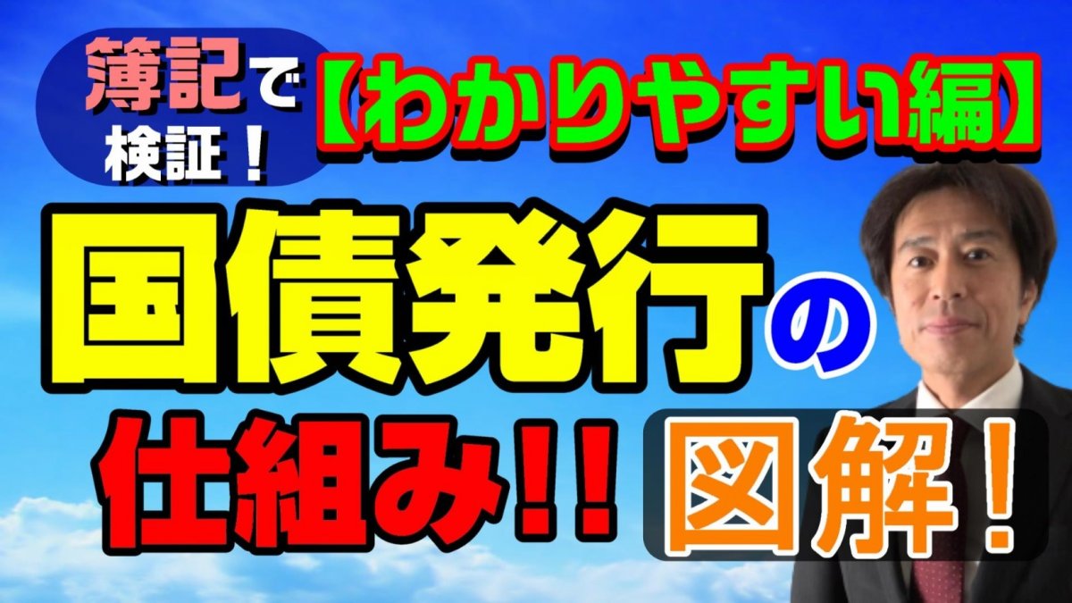 わかりやすいバージョン！銀行は国民の預金で国債を買ってる！ホントか？ウソか？簿記で検証してみた！