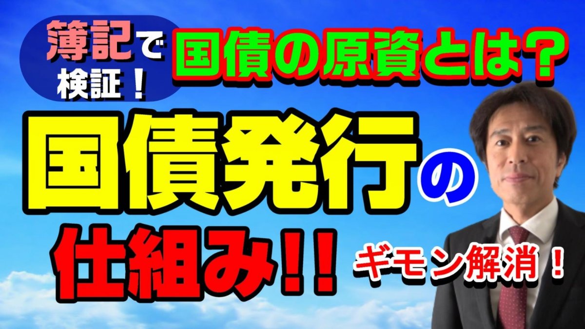銀行は国民の預金で国債を買ってる！ホントか？ウソか？簿記で検証してみた。