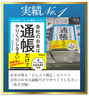 実績(お金が残るどんぶり勘定のススメ~会社のお金は通帳だけでやりくりしなさい