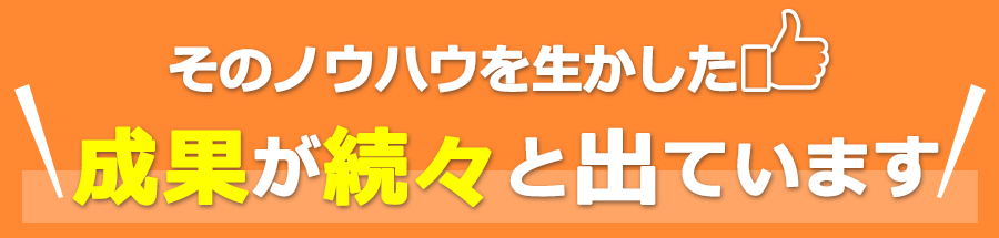 成果が続々と出ています。のオレンジ色のバナー